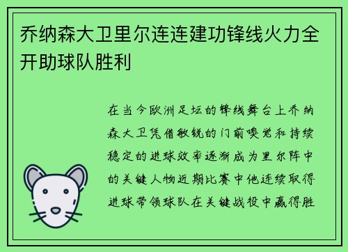 乔纳森大卫里尔连连建功锋线火力全开助球队胜利