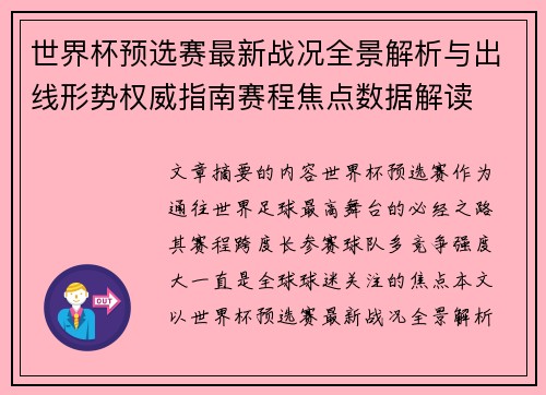 世界杯预选赛最新战况全景解析与出线形势权威指南赛程焦点数据解读