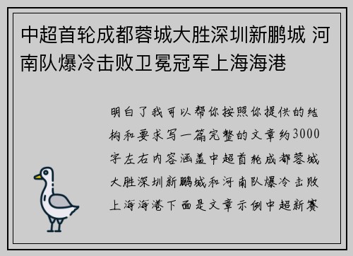 中超首轮成都蓉城大胜深圳新鹏城 河南队爆冷击败卫冕冠军上海海港
