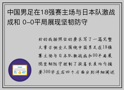 中国男足在18强赛主场与日本队激战成和 0-0平局展现坚韧防守