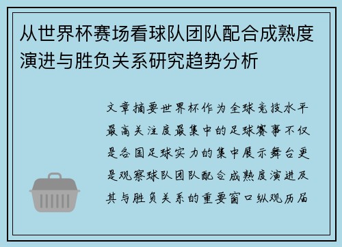 从世界杯赛场看球队团队配合成熟度演进与胜负关系研究趋势分析