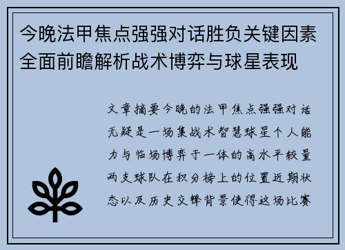 今晚法甲焦点强强对话胜负关键因素全面前瞻解析战术博弈与球星表现