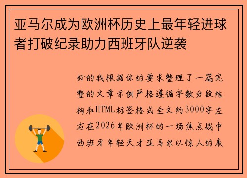 亚马尔成为欧洲杯历史上最年轻进球者打破纪录助力西班牙队逆袭