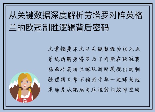 从关键数据深度解析劳塔罗对阵英格兰的欧冠制胜逻辑背后密码