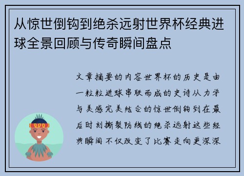 从惊世倒钩到绝杀远射世界杯经典进球全景回顾与传奇瞬间盘点
