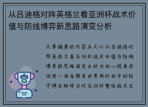 从吕迪格对阵英格兰看亚洲杯战术价值与防线博弈新思路演变分析
