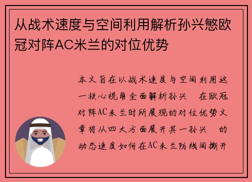 从战术速度与空间利用解析孙兴慜欧冠对阵AC米兰的对位优势