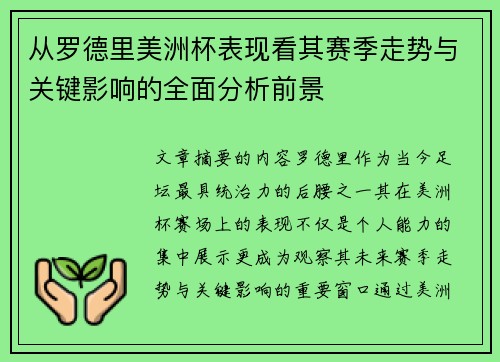 从罗德里美洲杯表现看其赛季走势与关键影响的全面分析前景