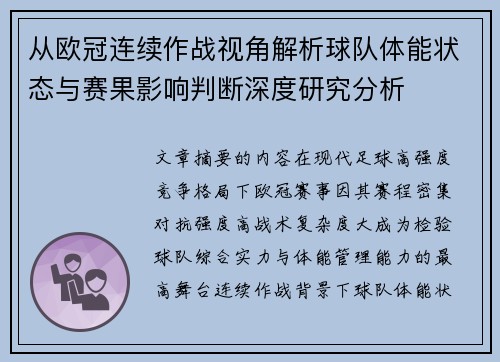 从欧冠连续作战视角解析球队体能状态与赛果影响判断深度研究分析
