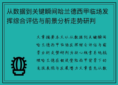 从数据到关键瞬间哈兰德西甲临场发挥综合评估与前景分析走势研判