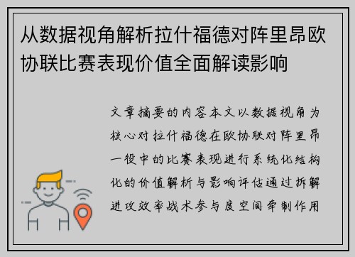 从数据视角解析拉什福德对阵里昂欧协联比赛表现价值全面解读影响