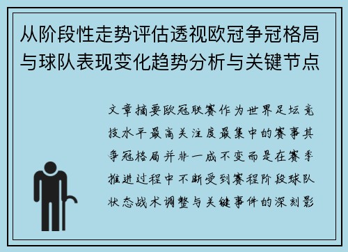 从阶段性走势评估透视欧冠争冠格局与球队表现变化趋势分析与关键节点