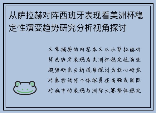 从萨拉赫对阵西班牙表现看美洲杯稳定性演变趋势研究分析视角探讨