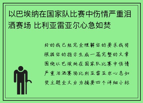 以巴埃纳在国家队比赛中伤情严重泪洒赛场 比利亚雷亚尔心急如焚