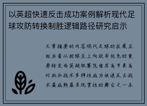 以英超快速反击成功案例解析现代足球攻防转换制胜逻辑路径研究启示