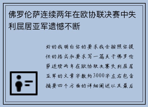 佛罗伦萨连续两年在欧协联决赛中失利屈居亚军遗憾不断