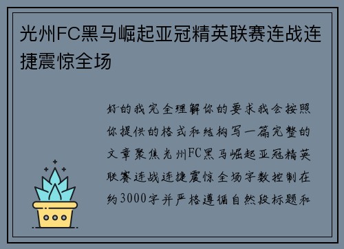 光州FC黑马崛起亚冠精英联赛连战连捷震惊全场