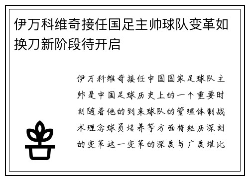 伊万科维奇接任国足主帅球队变革如换刀新阶段待开启