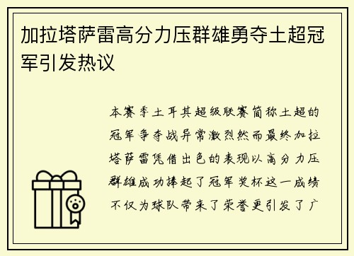 加拉塔萨雷高分力压群雄勇夺土超冠军引发热议