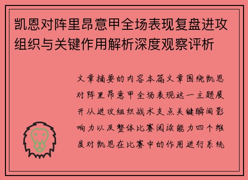 凯恩对阵里昂意甲全场表现复盘进攻组织与关键作用解析深度观察评析 凯恩对阵里昂意甲全场表现复盘进攻组织与关键作用解析深度观察评析