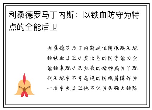 利桑德罗马丁内斯:以铁血防守为特点的全能后卫 利桑德罗马丁内斯:以铁血防守为特点的全能后卫