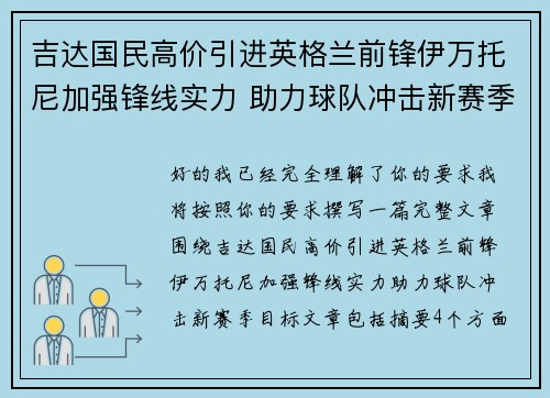 吉达国民高价引进英格兰前锋伊万托尼加强锋线实力 助力球队冲击新赛季目标