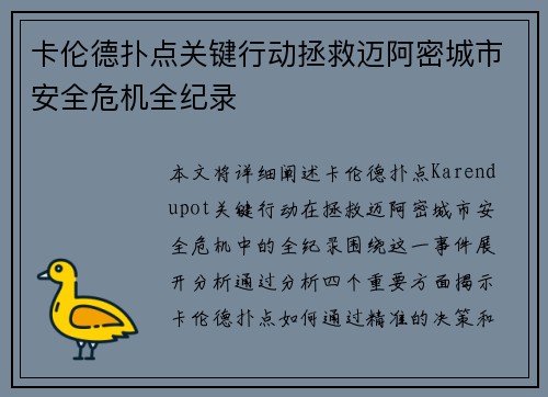 卡伦德扑点关键行动拯救迈阿密城市安全危机全纪录