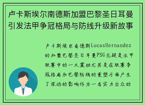 卢卡斯埃尔南德斯加盟巴黎圣日耳曼引发法甲争冠格局与防线升级新故事