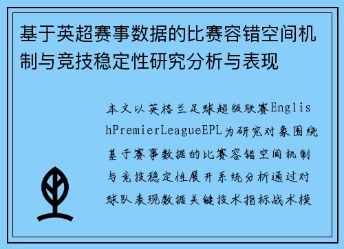 基于英超赛事数据的比赛容错空间机制与竞技稳定性研究分析与表现