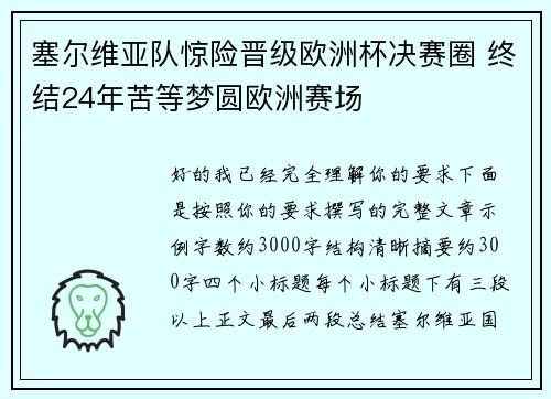 塞尔维亚队惊险晋级欧洲杯决赛圈 终结24年苦等梦圆欧洲赛场