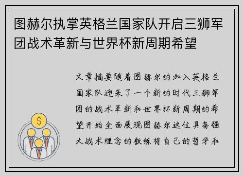 图赫尔执掌英格兰国家队开启三狮军团战术革新与世界杯新周期希望