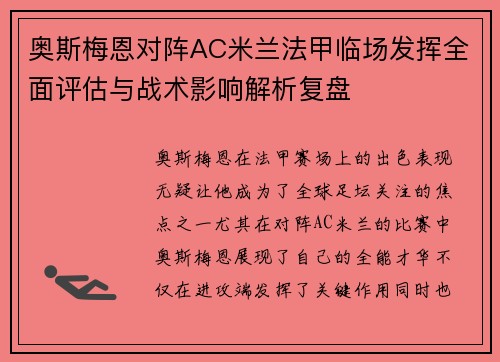 奥斯梅恩对阵AC米兰法甲临场发挥全面评估与战术影响解析复盘