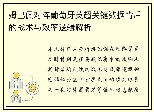 姆巴佩对阵葡萄牙英超关键数据背后的战术与效率逻辑解析
