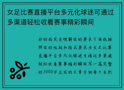 女足比赛直播平台多元化球迷可通过多渠道轻松收看赛事精彩瞬间