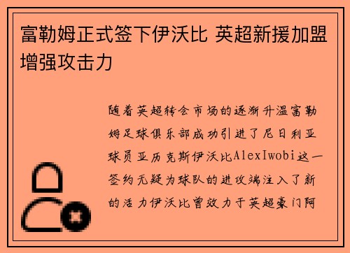 富勒姆正式签下伊沃比 英超新援加盟增强攻击力