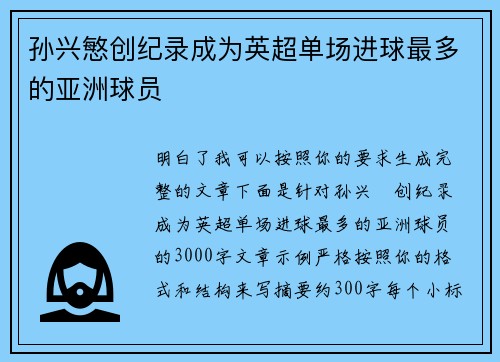 孙兴慜创纪录成为英超单场进球最多的亚洲球员 孙兴慜创纪录成为英超单场进球最多的亚洲球员