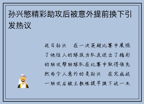 孙兴慜精彩助攻后被意外提前换下引发热议 孙兴慜精彩助攻后被意外提前换下引发热议
