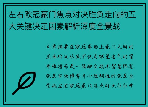 左右欧冠豪门焦点对决胜负走向的五大关键决定因素解析深度全景战
