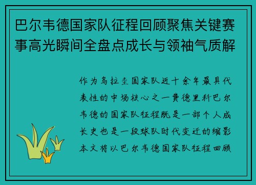 巴尔韦德国家队征程回顾聚焦关键赛事高光瞬间全盘点成长与领袖气质解析 巴尔韦德国家队征程回顾聚焦关键赛事高光瞬间全盘点成长与领袖气质解析