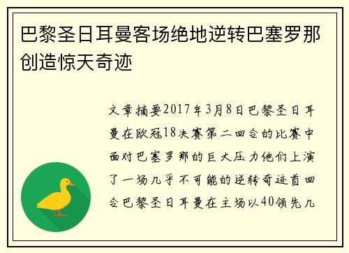 巴黎圣日耳曼客场绝地逆转巴塞罗那创造惊天奇迹