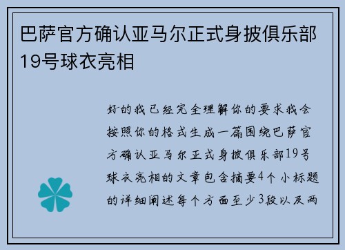 巴萨官方确认亚马尔正式身披俱乐部19号球衣亮相