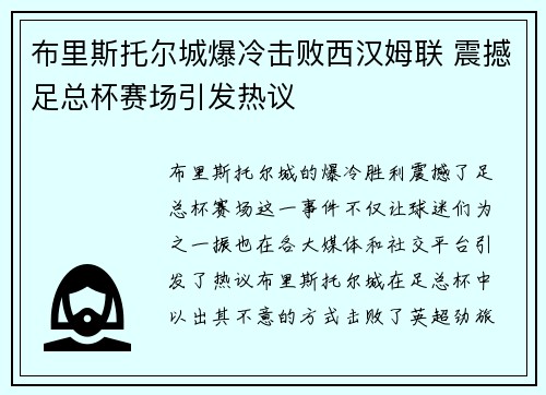布里斯托尔城爆冷击败西汉姆联 震撼足总杯赛场引发热议
