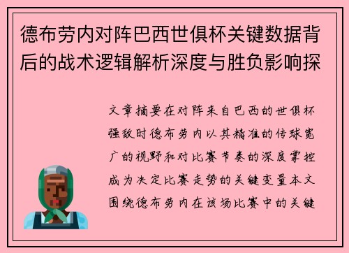 德布劳内对阵巴西世俱杯关键数据背后的战术逻辑解析深度与胜负影响探讨