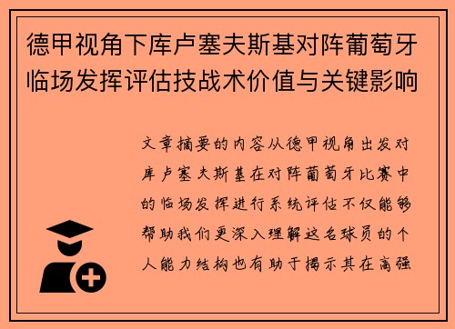 德甲视角下库卢塞夫斯基对阵葡萄牙临场发挥评估技战术价值与关键影响