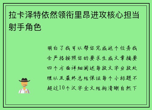 拉卡泽特依然领衔里昂进攻核心担当射手角色