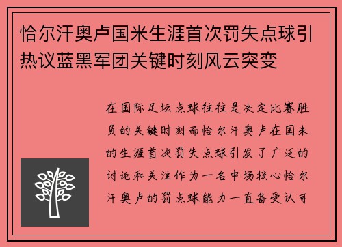 恰尔汗奥卢国米生涯首次罚失点球引热议蓝黑军团关键时刻风云突变 恰尔汗奥卢国米生涯首次罚失点球引热议蓝黑军团关键时刻风云突变