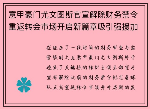 意甲豪门尤文图斯官宣解除财务禁令重返转会市场开启新篇章吸引强援加盟 意甲豪门尤文图斯官宣解除财务禁令重返转会市场开启新篇章吸引强援加盟