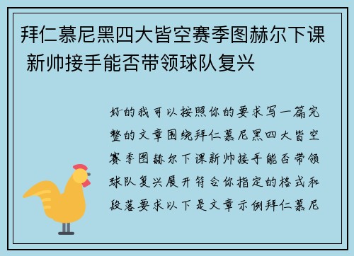 拜仁慕尼黑四大皆空赛季图赫尔下课 新帅接手能否带领球队复兴 拜仁慕尼黑四大皆空赛季图赫尔下课 新帅接手能否带领球队复兴