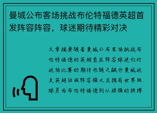 曼城公布客场挑战布伦特福德英超首发阵容阵容，球迷期待精彩对决