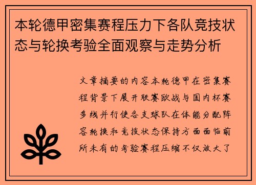 本轮德甲密集赛程压力下各队竞技状态与轮换考验全面观察与走势分析